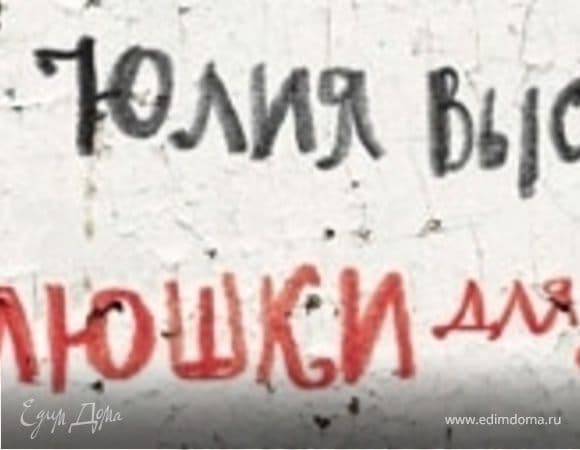 "Плюшки для Лелика" - новая книга Юлии Высоцкой!