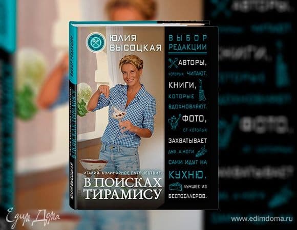 Книга «В поисках тирамису» снова в продаже!