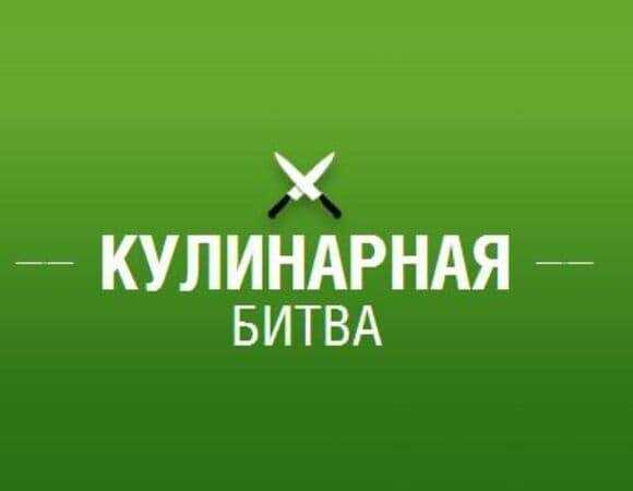 Кулинарные битвы: в здоровом теле — здоровый дух!