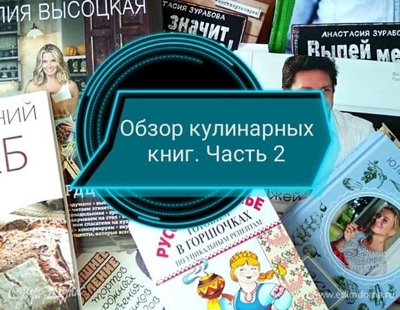 Обзор кулинарных книг. Часть 2