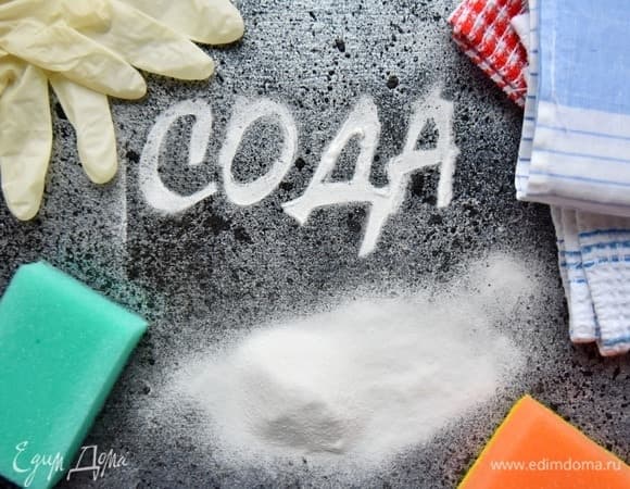 Сода — помощница по хозяйству!