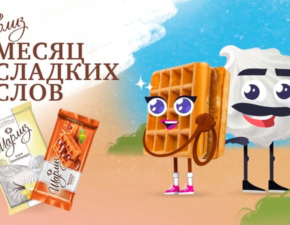 Месяц сладких слов: «Шарлиз» запустил самый «заботливый» марафон