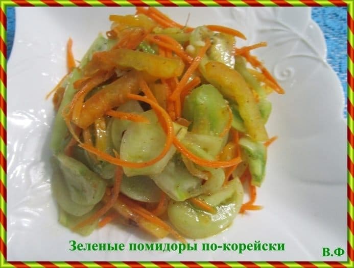 Зеленые помидоры по-корейски