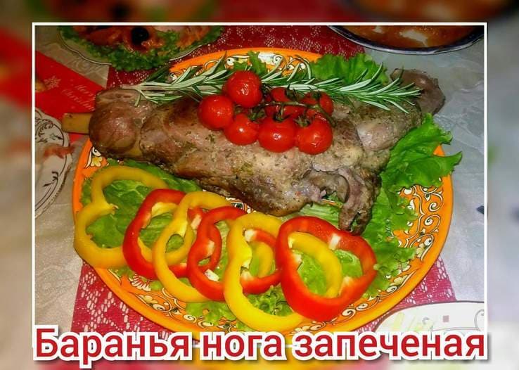 Ароматная баранья нога